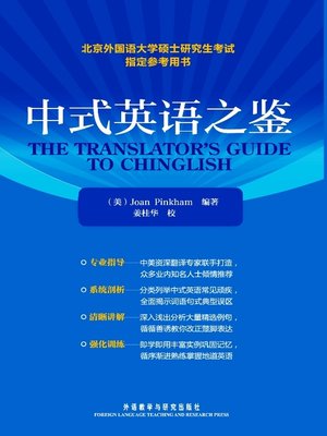 cover image of 中式英语之鉴 (The Translator's Guide to Chinglish)